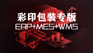 凸現彩印ERP+MES+WMS綜合版