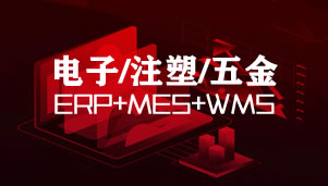 凸現電子/五金/注塑行業ERP+MES+WMS